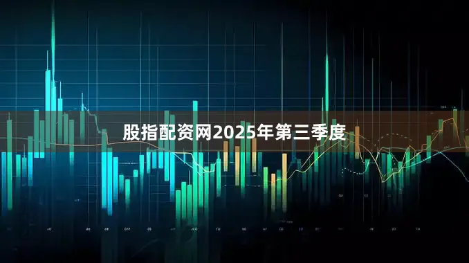 股指配资网　　2025年第三季度